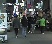 제주 오늘부터 자정까지 10명 모임 가능..거리두기 완화 첫날