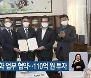 '수소 생태계' 강화 업무 협약..110억 원 투자