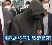 '내부 정보 이용 땅 투기' LH 직원 징역 1년6개월..전국 첫 선고