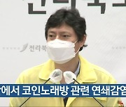 군산에서 코인노래방 관련 연쇄감염