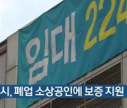 인천시, 폐업 소상공인에 보증 지원