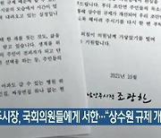 남양주시장, 국회의원들에게 서한.."상수원 규제 개선 시급"