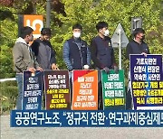 공공연구노조, "정규직 전환·연구과제중심제도 폐지 촉구"