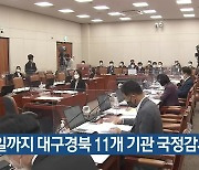 내일까지 대구경북 11개 기관 국정감사
