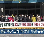 전북지역 농민, '농민수당 조례 개정안' 부결 규탄