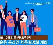 한투운용, 21일 온라인 채용설명회 개최