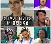 윤형빈, '클럽하우스'로 즐기는 코미디 '보.오.코' 론칭..1회 게스트 심사위원 김범수