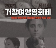 [거창소식] 제11회 거창여성영화제 30일 개막
