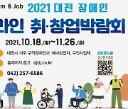 대전시, 장애인 온라인 취업 창업박람회 개최