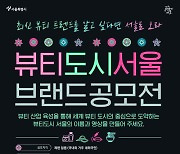 서울을 '세계 뷰티산업 허브'로 '뷰티도시 서울' 브랜드 공모