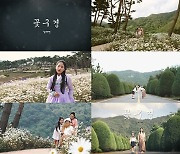 '미스트롯2' 김태연, 신곡 '꽃구경' MV 공개..감동+여운 선사