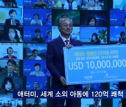 '어린이의 희망' 애터미, 120억 원 기부