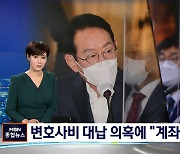 '변호사비 대납 의혹'에 "계좌 추적하라" 맞불