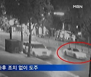 [단독] 교통사고 내고 '외제차 뺑소니'..경찰 추적 중