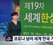 한국 바람 이끈 한상 코로나 넘어 모인다 ..한상대회 내일 개막