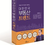 [서평]전 서울시 부시장이 들려주는 대한민국 부동산 트렌드