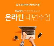 휴넷사회복지평생교육원, 보육교사 2급 이론·대면 전과목 개설