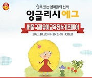 잉글리시에그, 오는 20일부터 서울국제유아교육전&베이비페어 참가