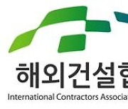 해외건설협회, '해외건설 안전관리' 역량 높인다