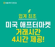 "미국주식 오전 9시까지 거래".. NH투자증권, 애프터마켓 시간 확대