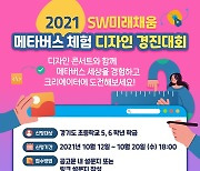 경기도경제과학진흥원, SW미래채움 메타버스체험 디자인경진대회 개최