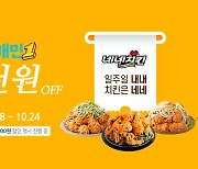 네네치킨, 배달의민족 배민1에서 최대 5,000원 할인