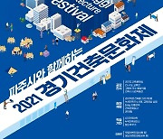 파주시와 함께하는 '2021 경기건축문화제' 10월 22~31일 온라인으로 진행