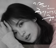 '지금, 헤어지는 중입니다' 포스터 공개, 송혜교♥장기용 눈부신 케미