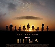'이터널스' 美보다 이틀 빠른 11월3일 개봉 러닝타임 157분