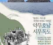 호남대, 약무호남 시무독도 2021특별전