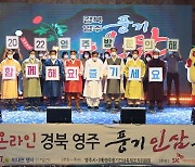 온라인 영주풍기인삼축제 성료..SNS 조회수 160만회 돌파