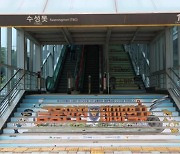 대구 지하철 '수성못역' 전국 최초 '금융안전 테마역사'로 운영