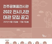 한국전통문화전당 '2022년 전주공예품전시관 대관' 공모