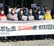 '민주노총 총파업 지지 기자회견 연 전북민중행동'