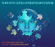 금천구, '4차산업 알고가소~' 축제..23일 라이브 방송