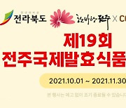 [유통 단신]쿠팡, '전주국제 발효식품 엑스포 기획전' 진행 外