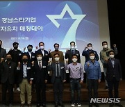 경남도 '스타기업' 자금 유치 지원 행사 개최