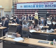 익산시, 사회변화 대응력 향상 '메타버스' 활용교육