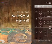 '동북아 3국이 바라본 도산성 전투' 울산중구 학술대회