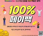 경륜경정, 21일까지 스피드온 신규고객 페이백 이벤트