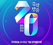 국악방송, 국립국악원서 창립 20주년 공개음악회