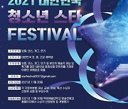 백제예술대학교 방송연예과, '2021 대한민국청소년스타페스티벌' 개최