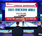 벤처타임즈, 메타버스 이프랜드 활용 '2021 전문기자단 세미나' 개최