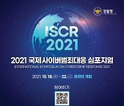 경찰청, 2021 국제 사이버범죄대응 심포지엄 개최