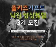 협동조합 우리들의 낙원, '올키즈기프트 낙원 앙상블팀 3기' 모집