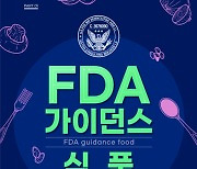 한국창업경영진흥원, FDA 실무 전문가 7인의 'FDA 가이던스-식품' 출간