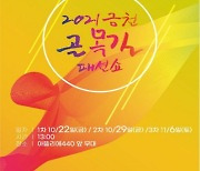 제3회 2021 금천 골목길 패션쇼, 10월 22일부터 개최