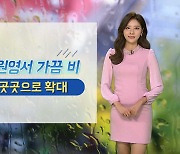 [날씨] 밤사이 수도권·강원영서 가끔 비