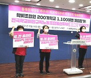 '비정규직 철폐' 울산 학비노조 "역대 최다 총파업"