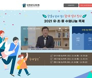 충북교육청, 2021 유초중등 수업나눔 축제 열어